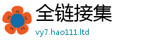 2025新澳门免费传真含7777788888管家婆老家三肖四码